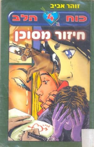 כוח הלב 4 חיזור מסוכן