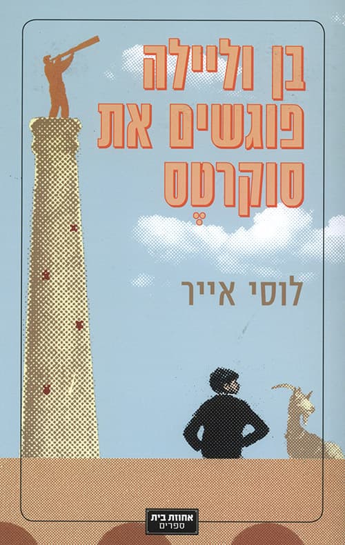 בן וליילה פוגשים את סוקרטס
