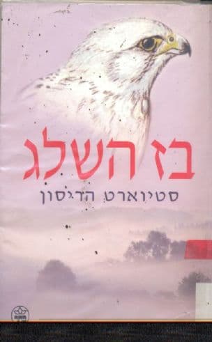 בז השלג