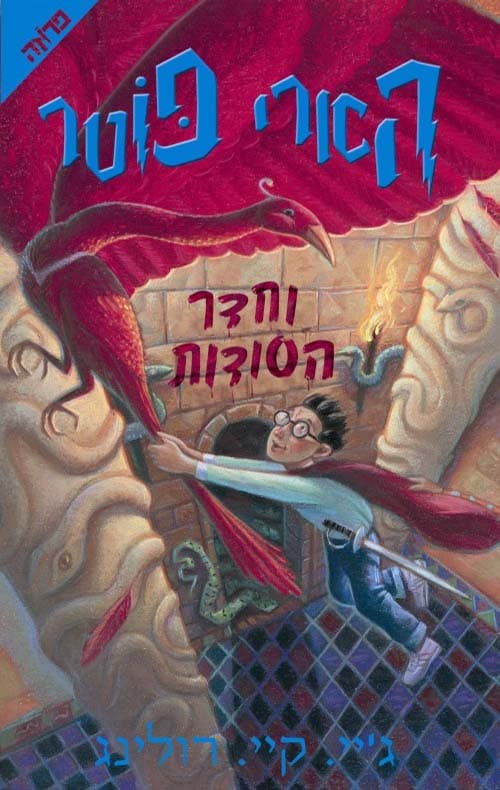 הארי פוטר וחדר הסודות 2