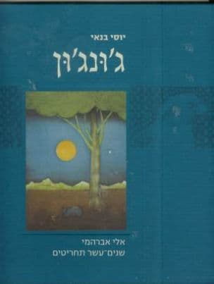 ג'ונג'ון