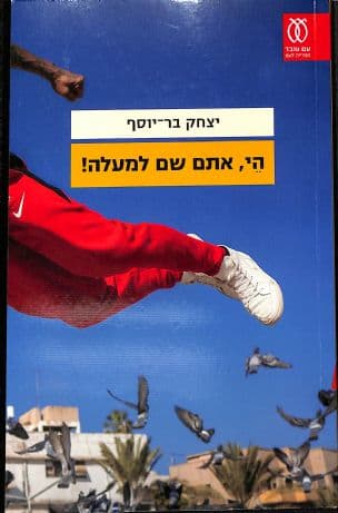הי, אתם שם למעלה!