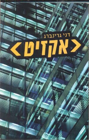 אקזיט