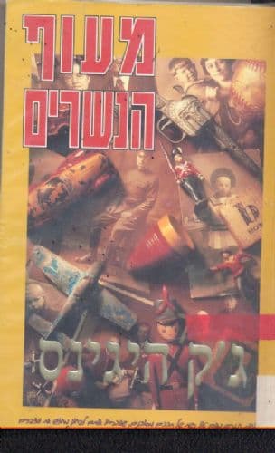 מעוף הנשרים