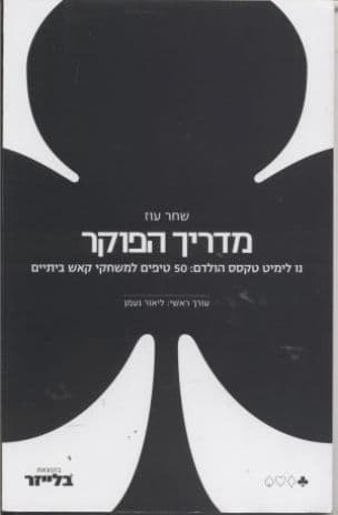 מדריך הפוקר : ... 50 טיפים למשחקי קאש ביתיים