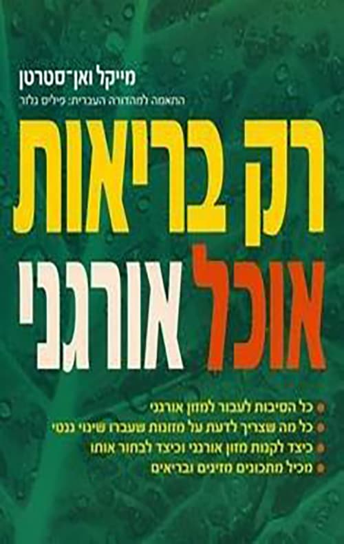 רק בריאות : אוכל אורגני