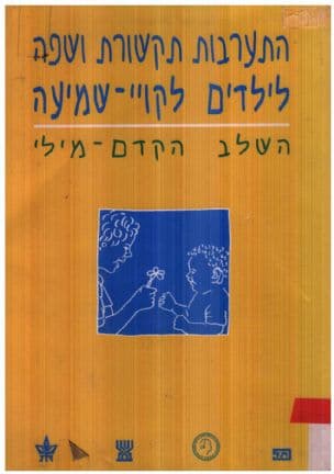 התערבות תקשורת ושפה לילדים לקויי שמיעה : השלב הקדם-מילי