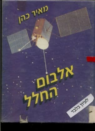 אלבום החלל