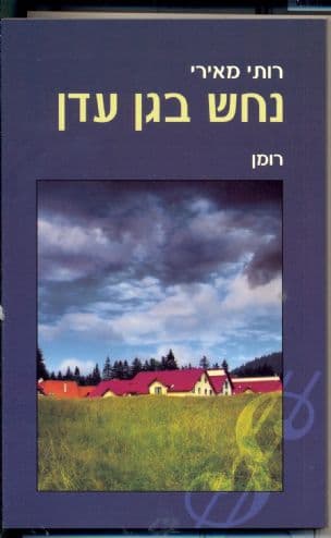 נחש בגן עדן