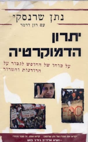 יתרון הדמוקרטיה : על כוחו של החופש לגבור על הרודנות והטרור