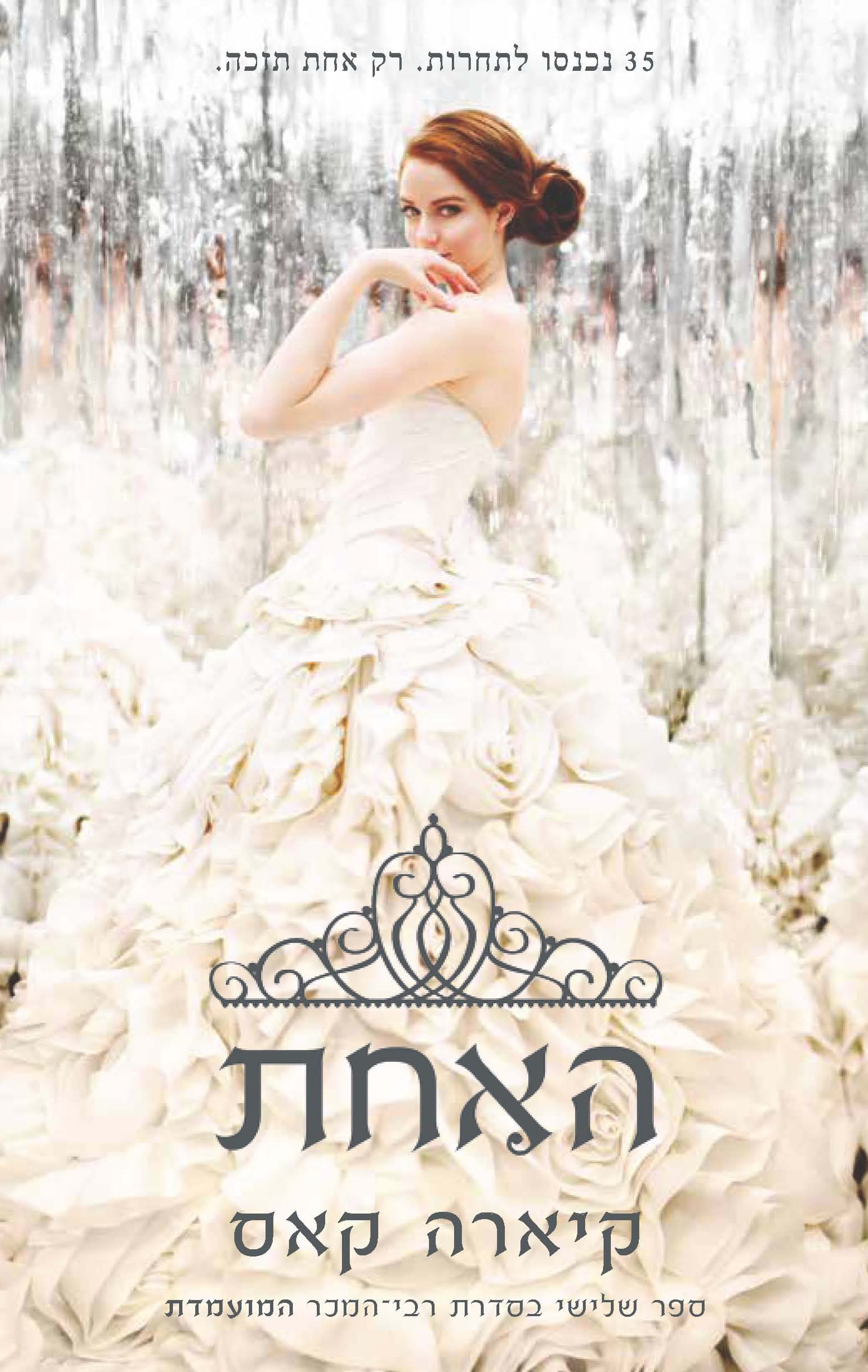 המועמדת 3 - האחת