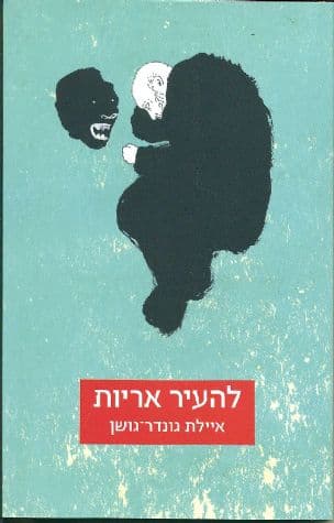 להעיר אריות