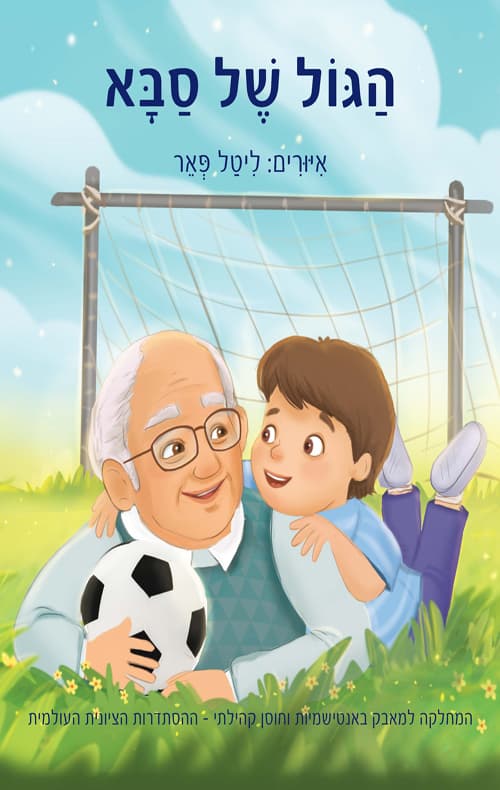 הגול של סבא