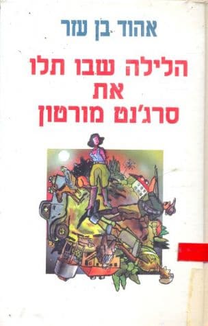 הלילה שבו תלו את סרג'נט מורטון