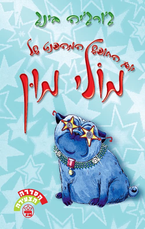 יום החופש המהפנט של מולי מון