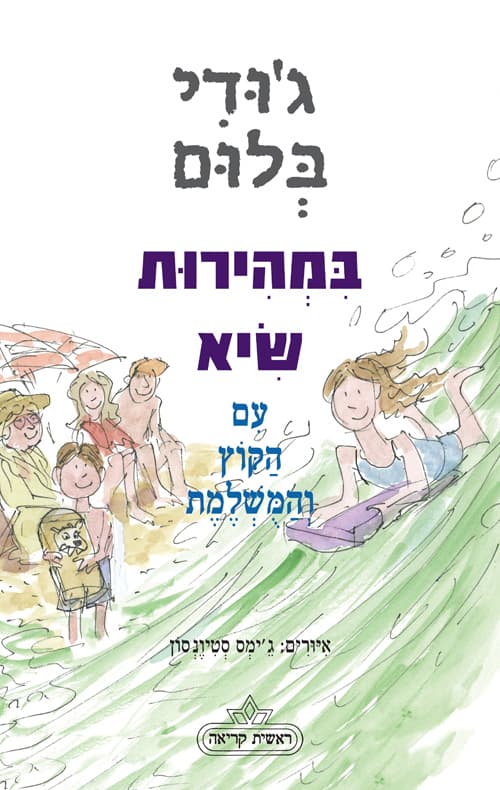במהירות שיא עם הקוץ והמשלמת