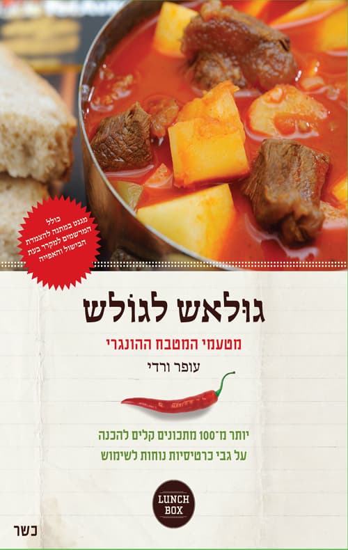 גולאש לגולש - מטעמי המטבח ההונגרי