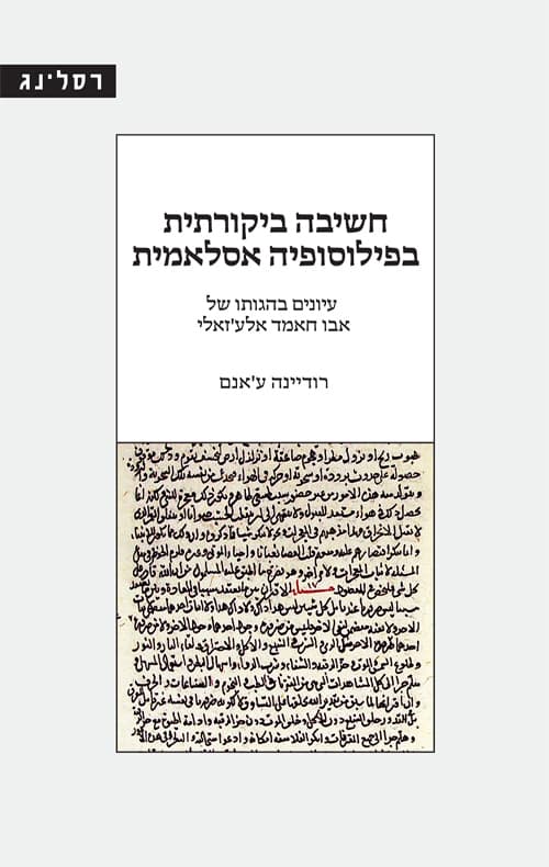 חשיבה ביקורתית בפילוסופיה אסלאמית