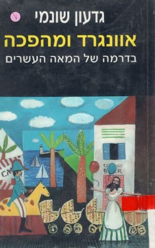 אוונגרד ומהפכה בדרמה של המאה העשרים