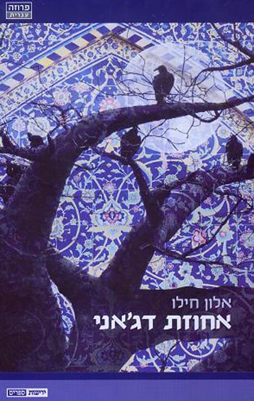 אחוזת דג'ני