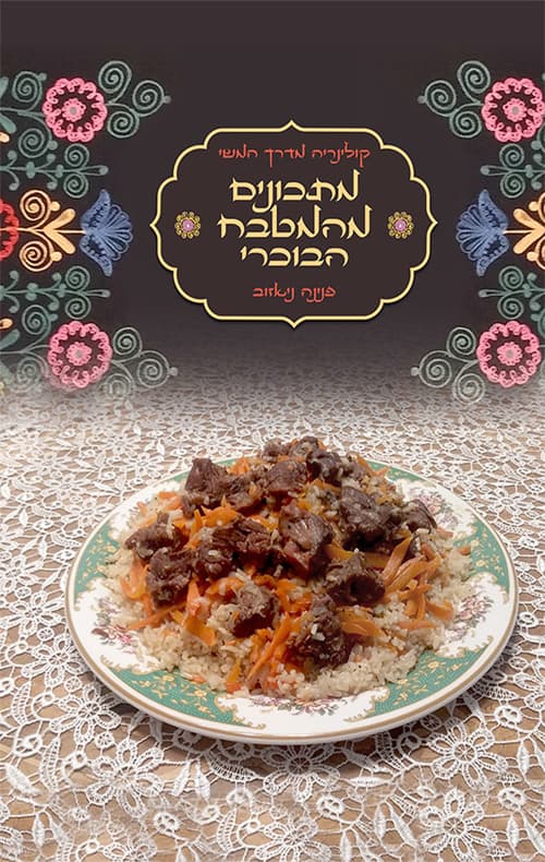 מתכונים מהמטבח הבוכרי