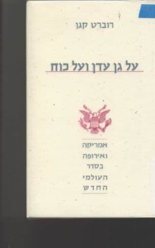 על גן עדן ועל כוח : אמריקה ואירופה בסדר העולמי החדש