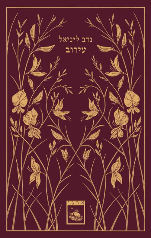 עירוב