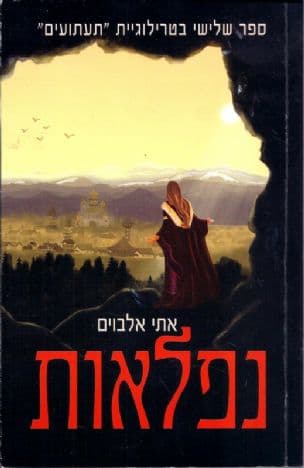 נפלאות 3