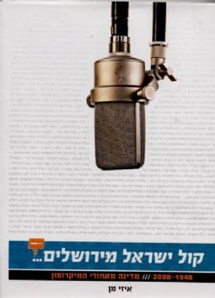 קול ישראל מירושלים--- : - 2008-1948 מדינה מאחורי המיקרופון