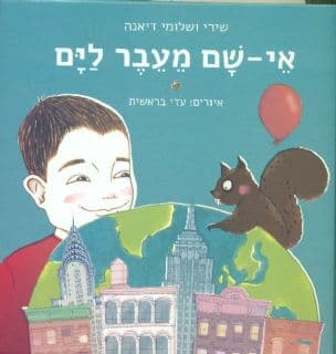 אי-שם מעבר לים