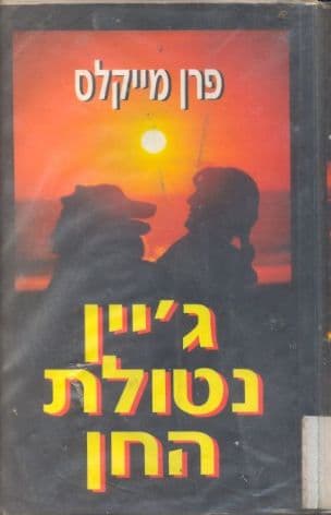 ג'יין נטולת החן
