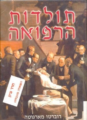 תולדות הרפואה