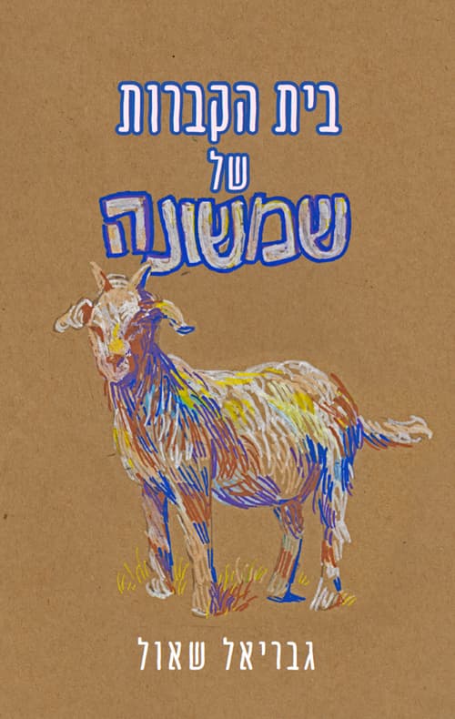 בית הקברות של שמשונה