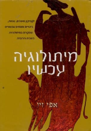 מיתולוגיה עכשיו : לקסיקון מושגים, שמות, ביטויים ומונחים עכשוויים, שמקורם במיתולוגיות היוונית והרומית