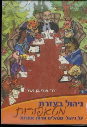 ניהול בעזרת מטאפורות : על ניהול, מנהלים וחיות אחרות