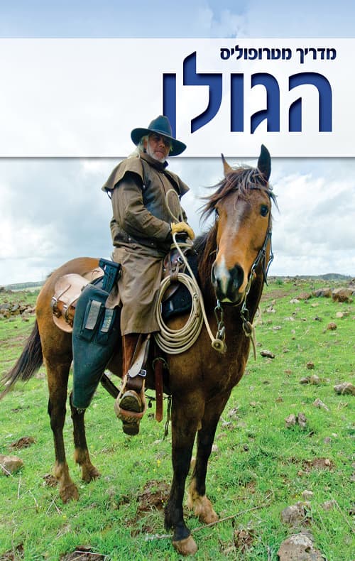 מדריך מטרופוליס: הגולן