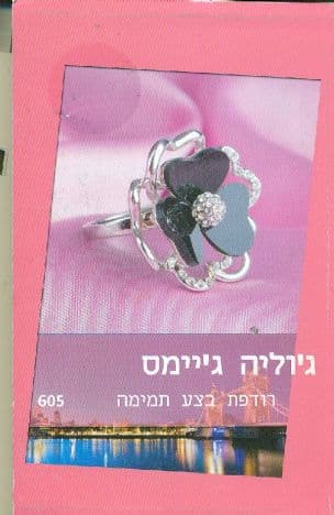 רודפת בצע תמימה 605