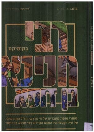 רבי חניניא בן דוסא קומיקס 2