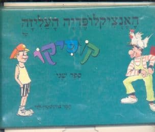 האנציקלופדיה העליזה של קופיקו