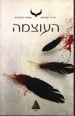 העוצמה 3