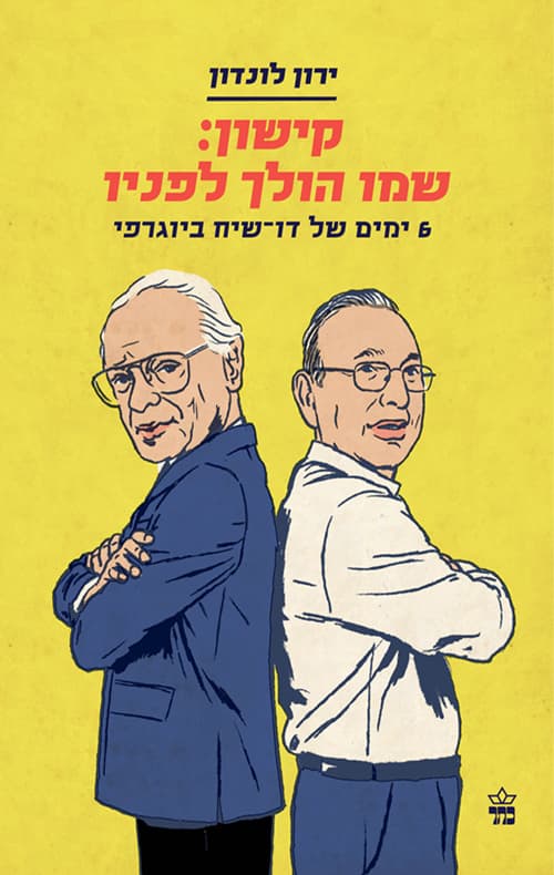קישון: שמו הולך לפניו : 6 ימים של דו-שיח ביוגרפי