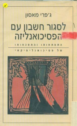 לסגור חשבון עם הפסיכואנליזה : התפתחותו והתפכחותו של פסיכואנליטיקאי