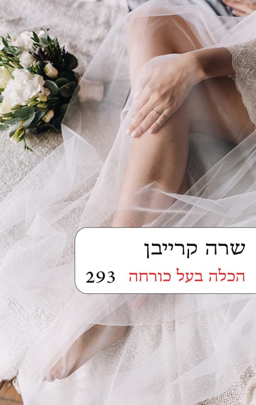 הכלה בעל כורחה