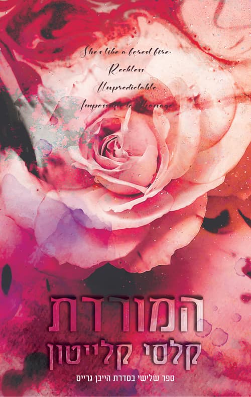 הייבן גרייס 3 - המורדת