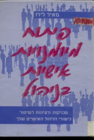 פיתוח מיומנויות אישיות בניהול : טכניקות ורעיונות לשיפור כישורי הניהול האישיים שלך