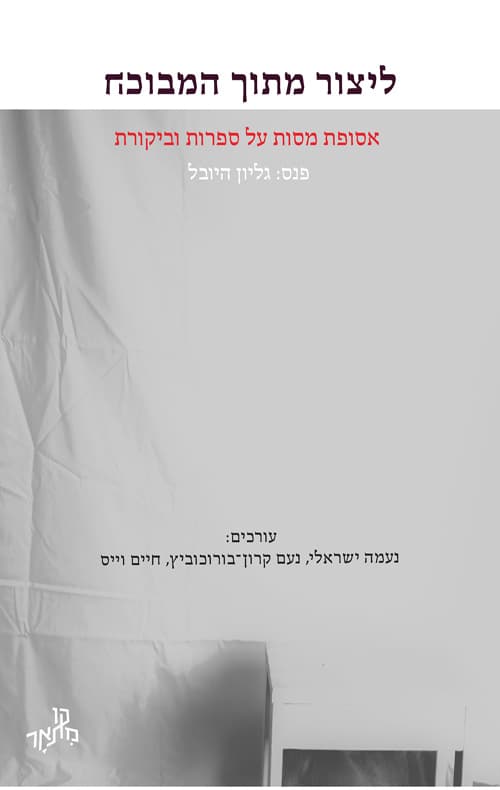 ליצור מתוך המבוכה