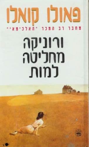 ורוניקה מחליטה למות