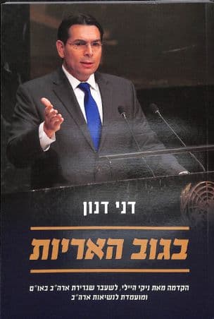 בגוב האריות : ישראל והעולם