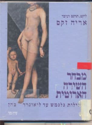 מבחר השירה הארוטית : מעלילות גלגמש עד ליאונרד