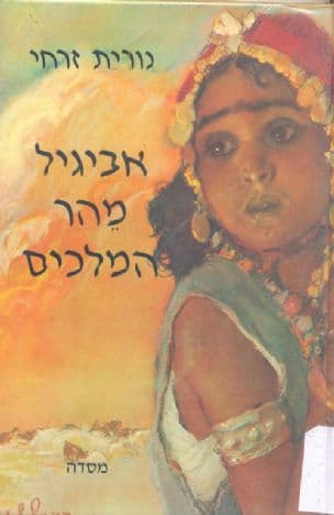 אביגיל מהר המלכים